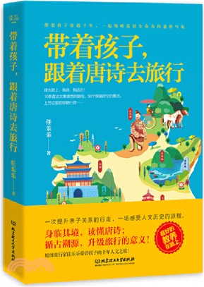 帶著孩子，跟著唐詩去旅行（簡體書）