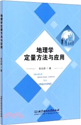 地理學定量方法與應用（簡體書）