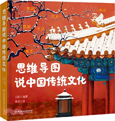 思維導圖說中國傳統文化（簡體書）