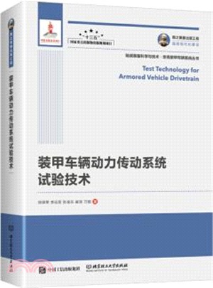 裝甲車輛動力傳動系統試驗技術（簡體書）