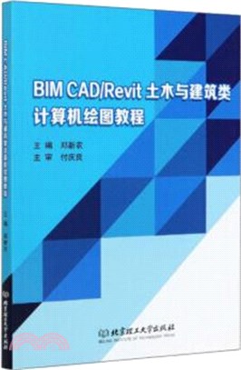 BIM CAD/Revit土木與建築類計算機繪圖教程（簡體書）