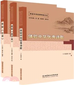 體驗中華優秀傳統文化叢書(全3冊)：體驗《弟子規》、體驗中華優秀詩歌、體驗《論語》（簡體書）