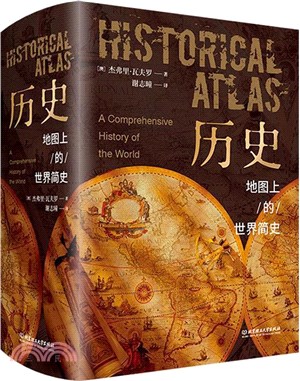 歷史：地圖上的世界簡史（簡體書）