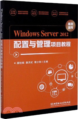 Windows Server 2012配置與管理項目教程（簡體書）