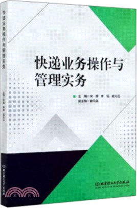 快遞業務操作與管理實務（簡體書）