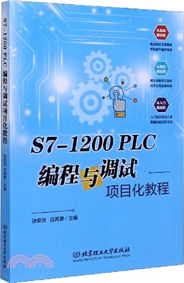 S7-1200 PLC 編程與調試項目化教程（簡體書）