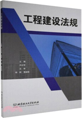 工程建設法規（簡體書）