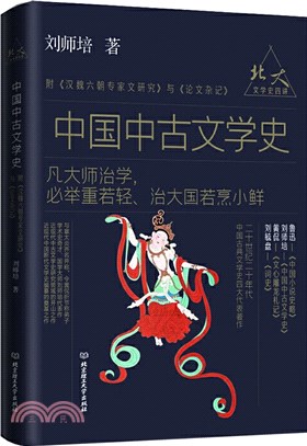 中國中古文學史：附《漢魏六朝專家文研究》與《論文雜記》（簡體書）