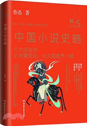中國小說史略：附《中國小說的歷史的變遷》（簡體書）