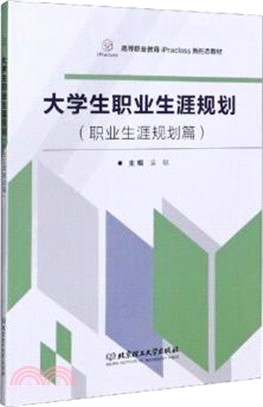 大學生職業生涯規劃(職業生涯規劃篇)（簡體書）