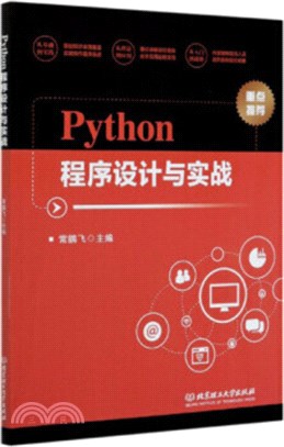 Python程序設計與實戰（簡體書）