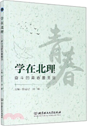 學在北理：奮鬥的青春最美麗（簡體書）