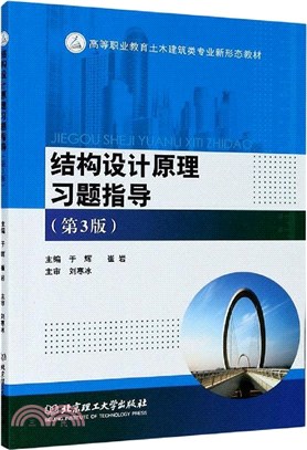 結構設計原理習題指導(第3版)（簡體書）