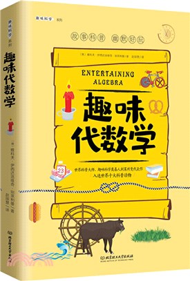 趣味科學系列：趣味代數學（簡體書）