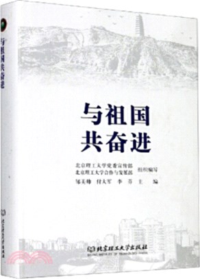 與祖國共奮進（簡體書）