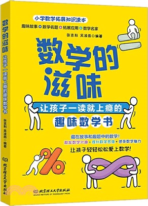 數學的滋味：讓孩子一讀就上癮的趣味數學書（簡體書）