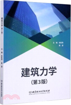 建築力學(第3版)（簡體書）