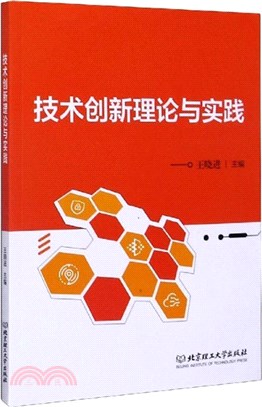 技術創新理論與實踐（簡體書）