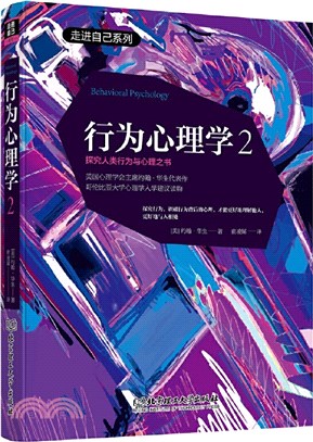 行為心理學2（簡體書）