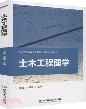 土木工程圖學（簡體書）