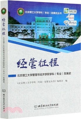 經管征程：北京理工大學管理與經濟學院學科(專業)發展史（簡體書）
