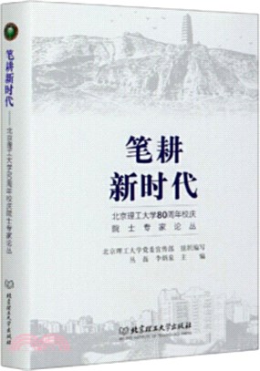 筆耕新時代：北京理工大學80週年校慶院士專家論叢（簡體書）