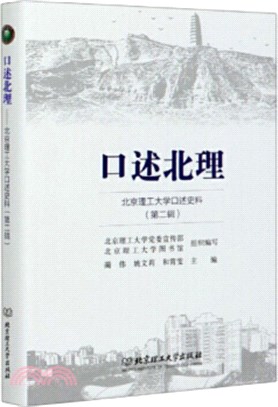 口述北理：北京理工大學口述史料(第二輯)（簡體書）