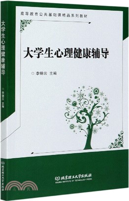 大學生心理健康輔導（簡體書）