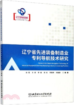 遼寧省先進裝備製造業專利導航技術研究（簡體書）