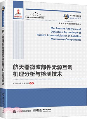 航天器微波部件無源互調機理分析與檢測技術（簡體書）