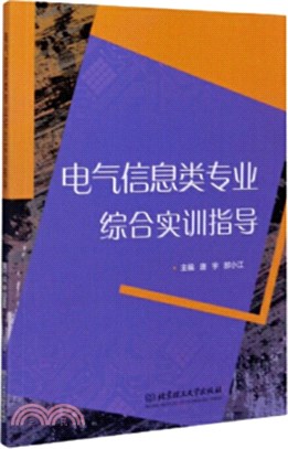 電氣信息類專業綜合實訓指導（簡體書）