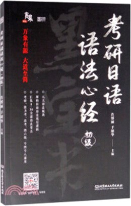 考研日語語法心經(初級)（簡體書）