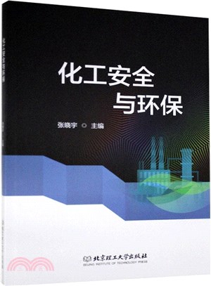 化工安全與環保（簡體書）