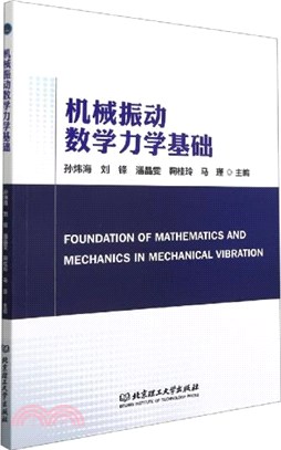 機械振動數學力學基礎（簡體書）