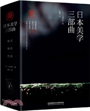 日本美學三部曲(全3冊)：幽玄+物哀+侘寂（簡體書）