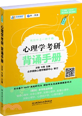 心理學考研背誦手冊（簡體書）