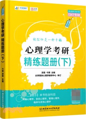 心理學考研精練題冊(下)(第三版)（簡體書）