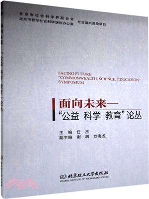 面向未來：“公益 科學 教育”論叢（簡體書）