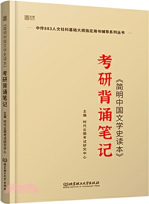 《簡明中國文學史讀本》考研背誦筆記（簡體書）