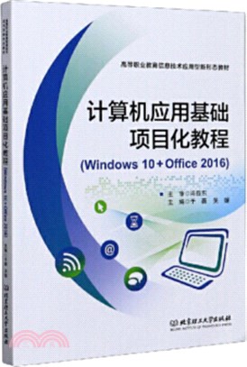 計算機應用基礎項目化教程(Windows 10+Office 2016)（簡體書）