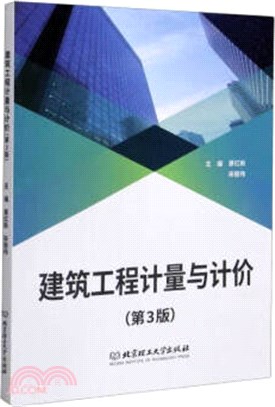 建築工程計量與計價(第3版)（簡體書）