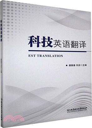 科技英語翻譯（簡體書）