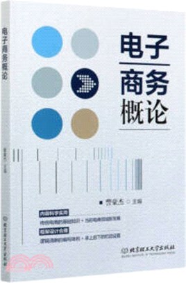 電子商務概論（簡體書）