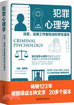 犯罪心理學：法官、法律工作者和法科學生讀本(完整無刪減版)（簡體書）