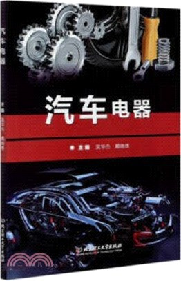 汽車電器（簡體書）