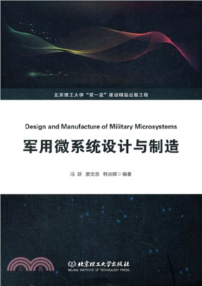 軍用微系統設計與製造（簡體書）