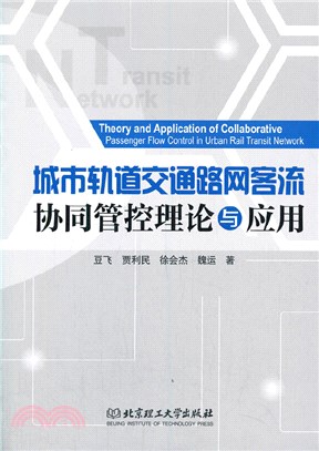 城市軌道交通路網客流協同管控理論與應用（簡體書）