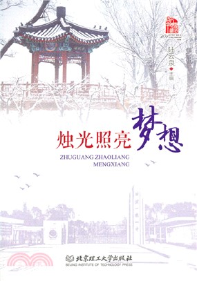 燭光照亮夢想（簡體書）