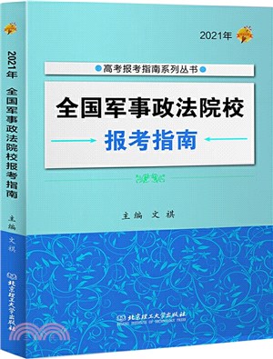 2021年全國軍事政法院校報考指南（簡體書）