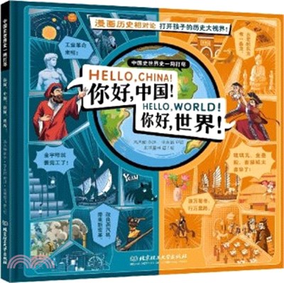 你好，中國！你好，世界！：漫畫歷史相對論，一本書搞定3000年中國史和世界史！（簡體書）